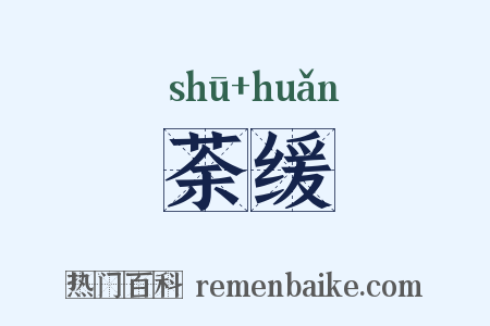 荼缓是什么意思的图片